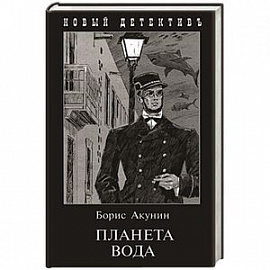 Планета Вода
