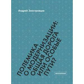Полемика о модернизации. Общая дорога или особые пути?