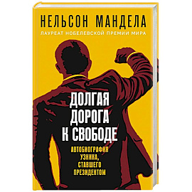 Долгая дорога к свободе. Автобиография узника, ставшего президентом