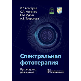 Спектральная фототерапия: руководство для врачей