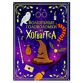Волшебные головоломки из Хогвартса