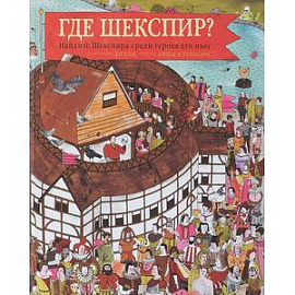 Где Шекспир? Найдите Шекспира среди героев его пьес