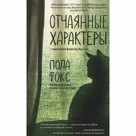 Отчаянные характеры