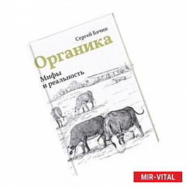 Органика. Мифы и реальность
