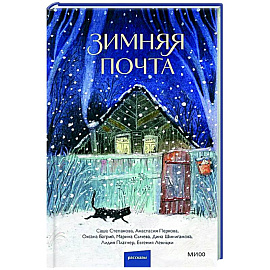 Зимняя почта