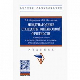 Международные стандарты финансовой отчетности. Материальные и нематериальные активы. Практика