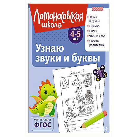 Фото Узнаю звуки и буквы: для детей 4-5 лет