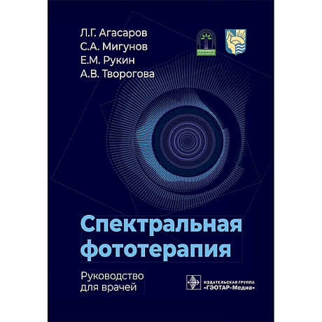 Фото Спектральная фототерапия: руководство для врачей