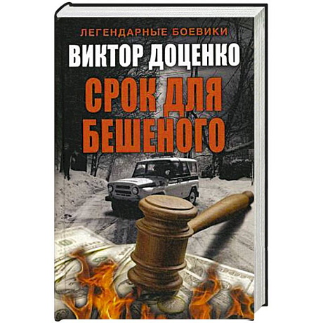 Фото Срок для Бешеного