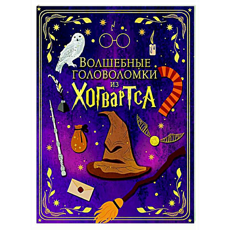 Фото Волшебные головоломки из Хогвартса
