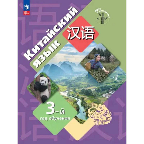 Фото Китайский язык. Третий год обучения Учебное пособ.