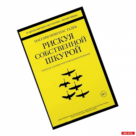 Фото Рискуя собственной шкурой:Скрытая асимметрия повседневной жизни