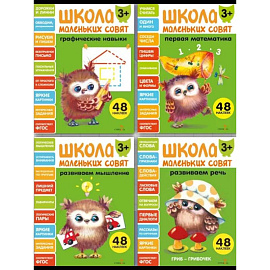 Школа маленьких совят (комплект из 4-х книг)