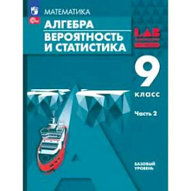 Алгебра. Вероятность и статистика. 9 класс. Базовый уровень. Учебное пособие. В 2-х частях. Часть 2