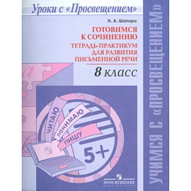 Русский язык. 8 класс. Готовимся к сочинению. Тетрадь-практикум для развития письменной речи