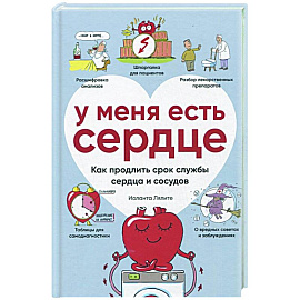 У меня есть сердце. Как продлить срок службы сердца и сосудов