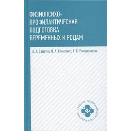 Физиопсихопрофилактическая подготовка беременных к родам: Учебное пособие