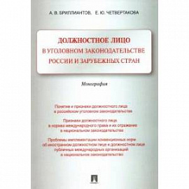 Должностное лицо в уголовном законодательстве России и зарубежных стран. Монография