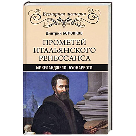 Прометей итальянского Ренессанса. Микеланджело Буонарроти