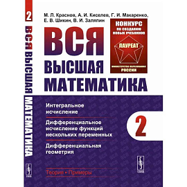 Вся высшая математика. Т. 2: Интегральное исчисление, дифференциальное исчисление функций нескольких переменных. Краснов М.Л., Киселев А.И., Макаренко Г.И., Шикин Е.В., Заляпин В.И.