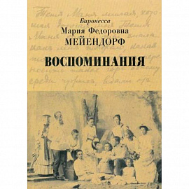 Воспоминания