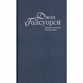 Джон Голсуорси. Собрание сочинений в 8 томах