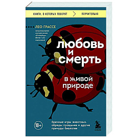 Любовь и смерть в живой природе. Брачные игры животных, обряды прощания и другие причуды биологии