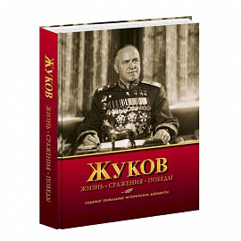 Жуков.Жизнь.Сражения.Победы.Содержит уникальные исторические документы