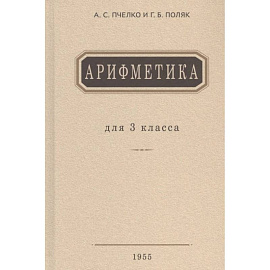 Арифметика: Учебник для 3 кл. начальной школы