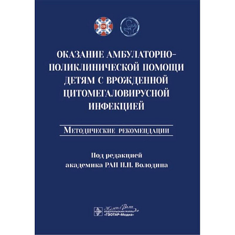 Фото Оказание амбулаторно-поликлинической помощи детям с врожденной цитомегаловирусной инфекцией: методические рекомендации