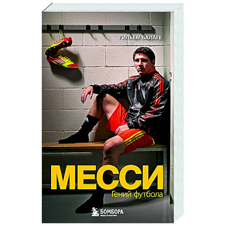 Фото Месси. Гений футбола