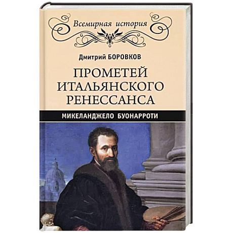 Фото Прометей итальянского Ренессанса. Микеланджело Буонарроти