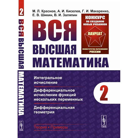 Фото Вся высшая математика. Т. 2: Интегральное исчисление, дифференциальное исчисление функций нескольких переменных. Краснов М.Л., Киселев А.И., Макаренко Г.И., Шикин Е.В., Заляпин В.И.