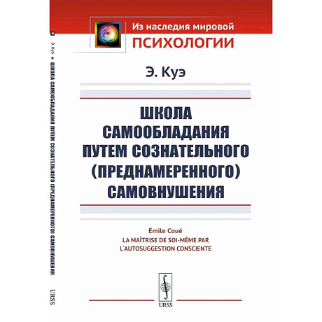 Фото Школа самообладания путем сознательного (преднамеренного) самовнушения