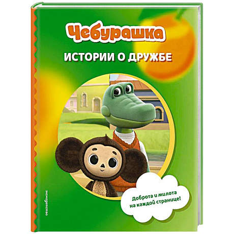 Фото Чебурашка. Истории о дружбе