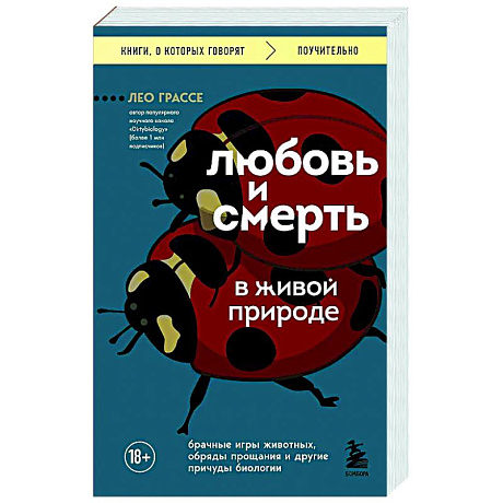 Фото Любовь и смерть в живой природе. Брачные игры животных, обряды прощания и другие причуды биологии