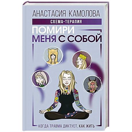 Фото Помири меня с собой. Схема-терапия. Когда травма диктует, как жить