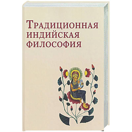 Фото Традиционная индийская философия: антология