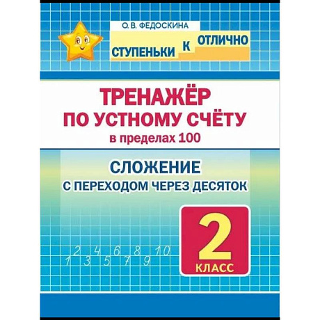 Фото Тренажёр по устному счёту в пределах 100.2кл.Слож.с переходом через десяток