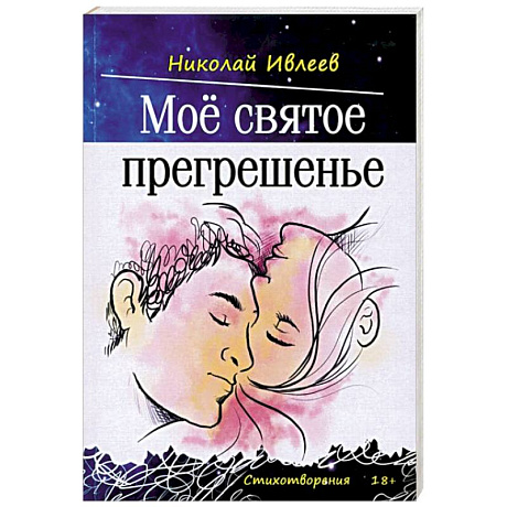 Фото Мое святое прегрешенье