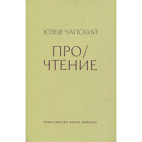 Фото Про/чтение: Эссе