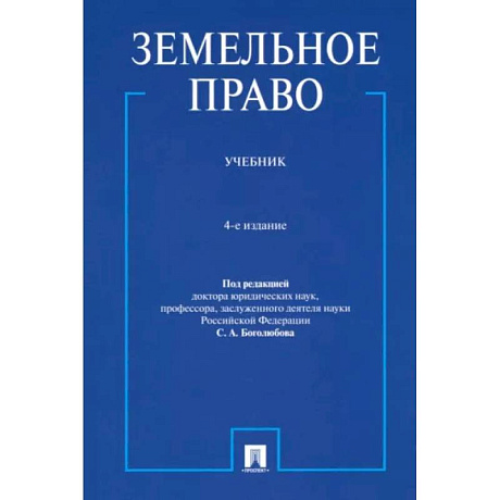 Фото Земельное право. Учебник