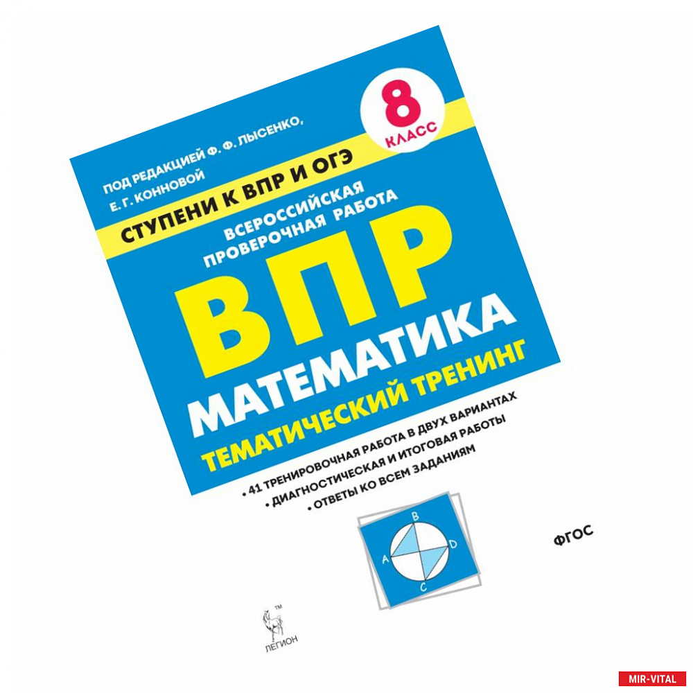 Фото Математика. 8 класс. Ступени к ВПР и ОГЭ. Тематический тренинг