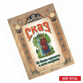 Сказ об Иване-царевиче и мече-кладенце