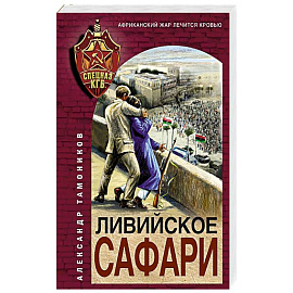 Ливийское сафари