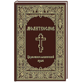 Молитвослов. Церковнославянский язык