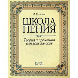 Школа пения. Теория и практика для всех голосов: Учебное пособие.