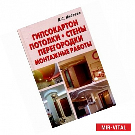 Гипсокартон. Потолки. Стены. Монтажные работы
