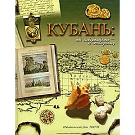 Кубань:от невероятного-к очевидному