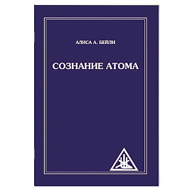 Сознание атома